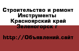 Строительство и ремонт Инструменты. Красноярский край,Зеленогорск г.